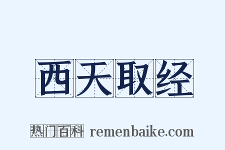 西天取经是什么意思的图片